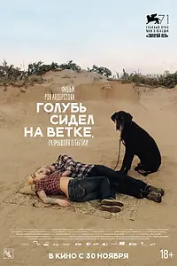 Постер к фильму «Голубь сидел на ветке, размышляя о бытии (2014)»
