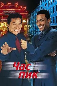 Постер к фильму «Час пик (1998)»