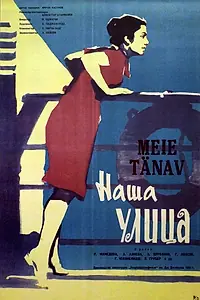Главный постер фильма «Наша улица (1961)»