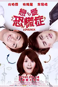 Главный постер фильма «Томящийся от любви (2011)»