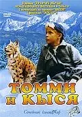 Главный постер фильма «Томми и Кыся (1998)»