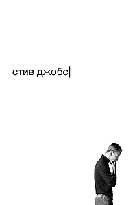 Постер к фильму «Стив Джобс (2015)»