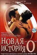 Постер к фильму «Новая история «О» (2002)»