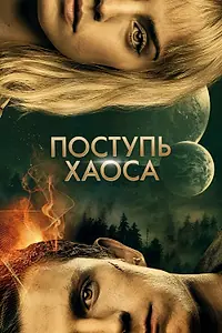 Главный постер фильма «Поступь хаоса (2021)»