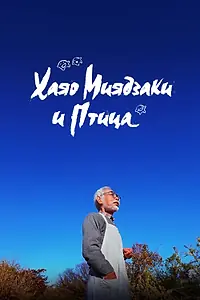 Главный постер фильма «Хаяо Миядзаки и птица (2024)»