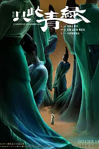 Постер к фильму «Легендарный гобелен (2024)»