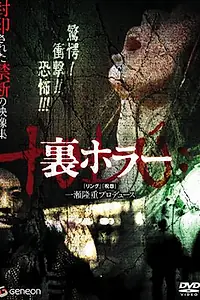Главный постер фильма «Нелегальные ужасы (2008)»