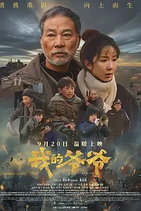 Постер к фильму «Мой дедушка (2024)»
