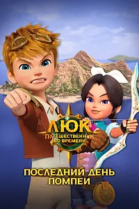 Постер к мультфильму «Люк – путешественник во времени. Италия. Последний день Помпеи (2020)»
