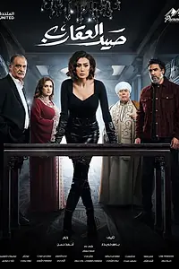 Постер к сериалу «Sayd El Akareb (2024)»