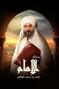 Главный постер сериала «Resalet Al Imam (2023)»
