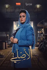 Постер к сериалу «Al Asly (2023)»