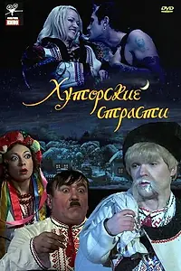 Главный постер фильма «Хуторские страсти (2008)»