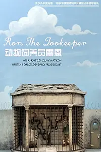 Главный постер мультфильма «Ron the Zookeeper (2007)»