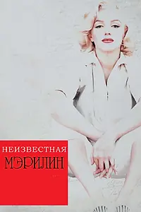 Главный постер фильма «Неизвестная Мэрилин (2012)»