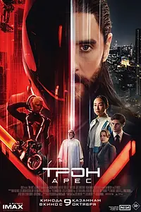 Постер к фильму «Трон: Арес (2025)»
