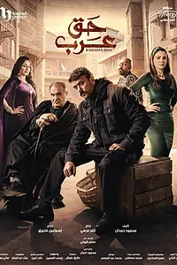 Постер к сериалу «Haqq Arab (2024)»