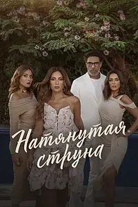 Главный постер сериала «Натянутая струна (2024)»