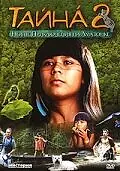 Постер к фильму «Тайна 2: Новые приключения на Амазонке (2004)»
