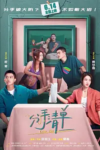 Главный постер фильма «Список расставаний (2025)»