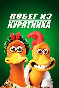 Постер к мультфильму «Побег из курятника (2000)»