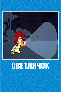 Постер к мультфильму «Светлячок: Журнал для самых маленьких №2 (1962)»