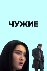 Постер к фильму «Чужие (2006)»