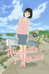 Главный постер аниме «Письмо для Момо (2011)»