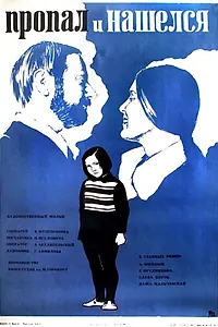 Главный постер фильма «Пропал и нашёлся (1976)»
