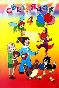 Главный постер мультфильма «Светлячок №4. Наш карандаш (1963)»