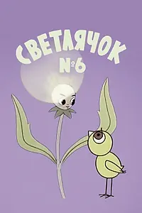Постер к мультфильму «Светлячок: Журнал для самых маленьких №6 (1965)»