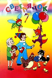 Постер к мультфильму «Светлячок: Журнал для детей №7 (1966)»
