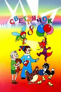 Постер к мультфильму «Светлячок №8 (1968)»