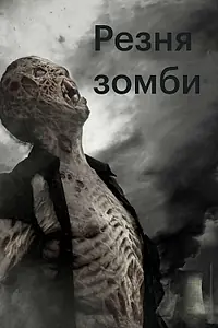 Главный постер фильма «Резня зомби (2013)»