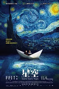 Главный постер фильма «Звездная, звездная ночь (2011)»