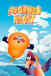 Главный постер мультфильма «Большой полет (2006)»