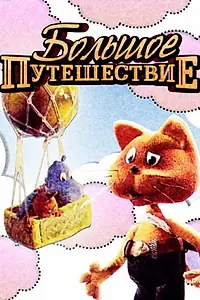 Постер к мультфильму «Большое путешествие (1987)»