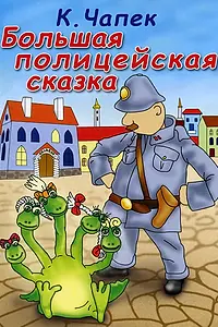 Главный постер мультфильма «Большая полицейская сказка (1991)»