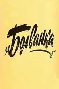 Главный постер мультфильма «Болванка (1983)»