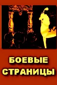 Главный постер мультфильма «Боевые страницы (1939)»