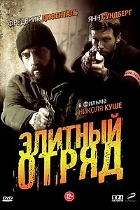 Главный постер сериала «Элитный отряд (2008)»
