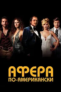Постер к фильму «Афера по-американски (2013)»