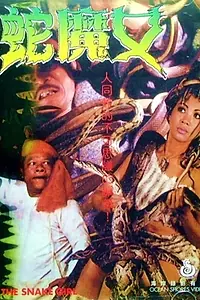 Постер к фильму «She mo nu da nao dou shi (1974)»