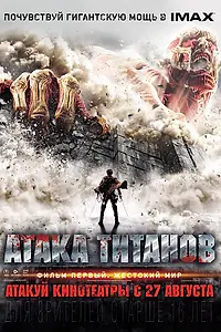 Постер к фильму «Атака титанов. Фильм первый: Жестокий мир (2015)»