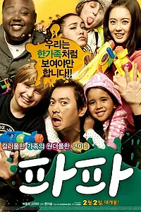 Постер к фильму «Папа (2012)»