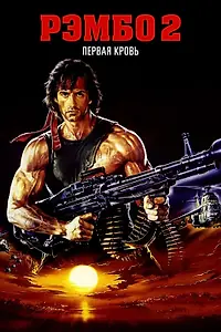 Главный постер фильма «Рэмбо: Первая кровь 2 (1985)»