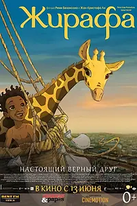 Постер к мультфильму «Жирафа (2011)»