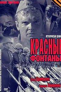 Постер к фильму «Красные фонтаны (2011)»