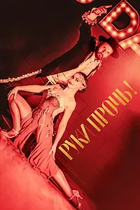 Главный постер фильма «Руки прочь! (2021)»
