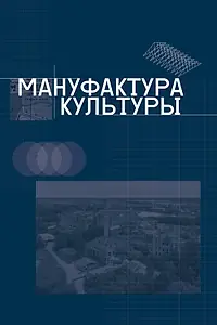 Постер к фильму «Мануфактура культуры (2024)»